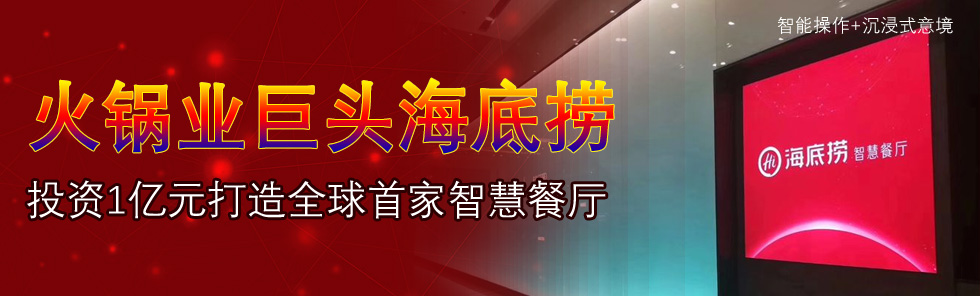 火鍋業(yè)巨頭海底撈投資億元打造全球首家智慧餐廳