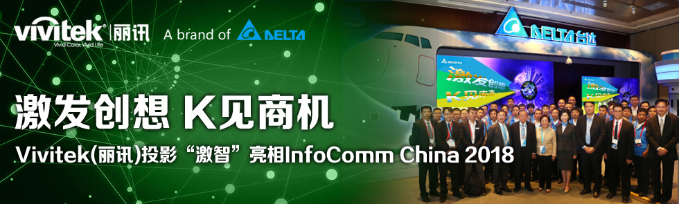 l(f)(chung) KҊ̙C(j)Vivitek(Ӎ)ͶӰǡInfoComm China 2018