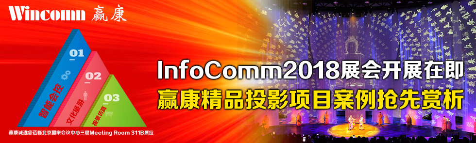 InfoComm2018չ_չڼAƷͶӰ(xing)Ŀp