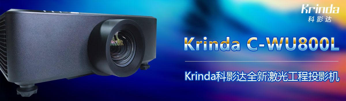 KrindaӰ_ȫ¼⹤ͶӰCC-WU800L